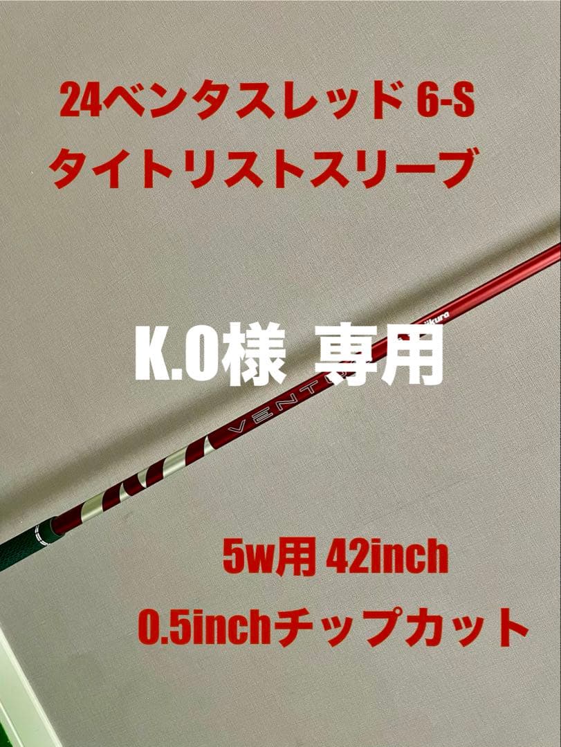 24ベンタスレッド タイトリストスリーブ 6-S 5w用 42inch