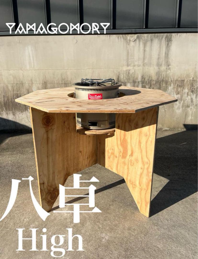 YAMAGOMORY 八卓　2セット　High 七輪テーブル　折り畳み