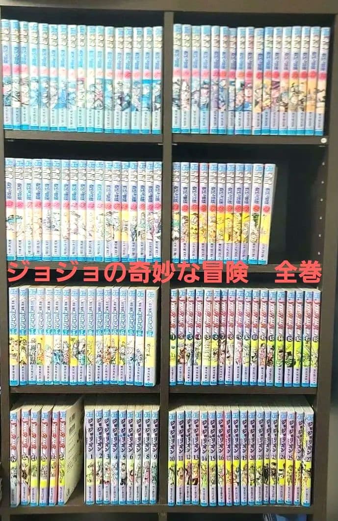 ジョジョの奇妙な冒険 全巻セット(第1部～第8部)