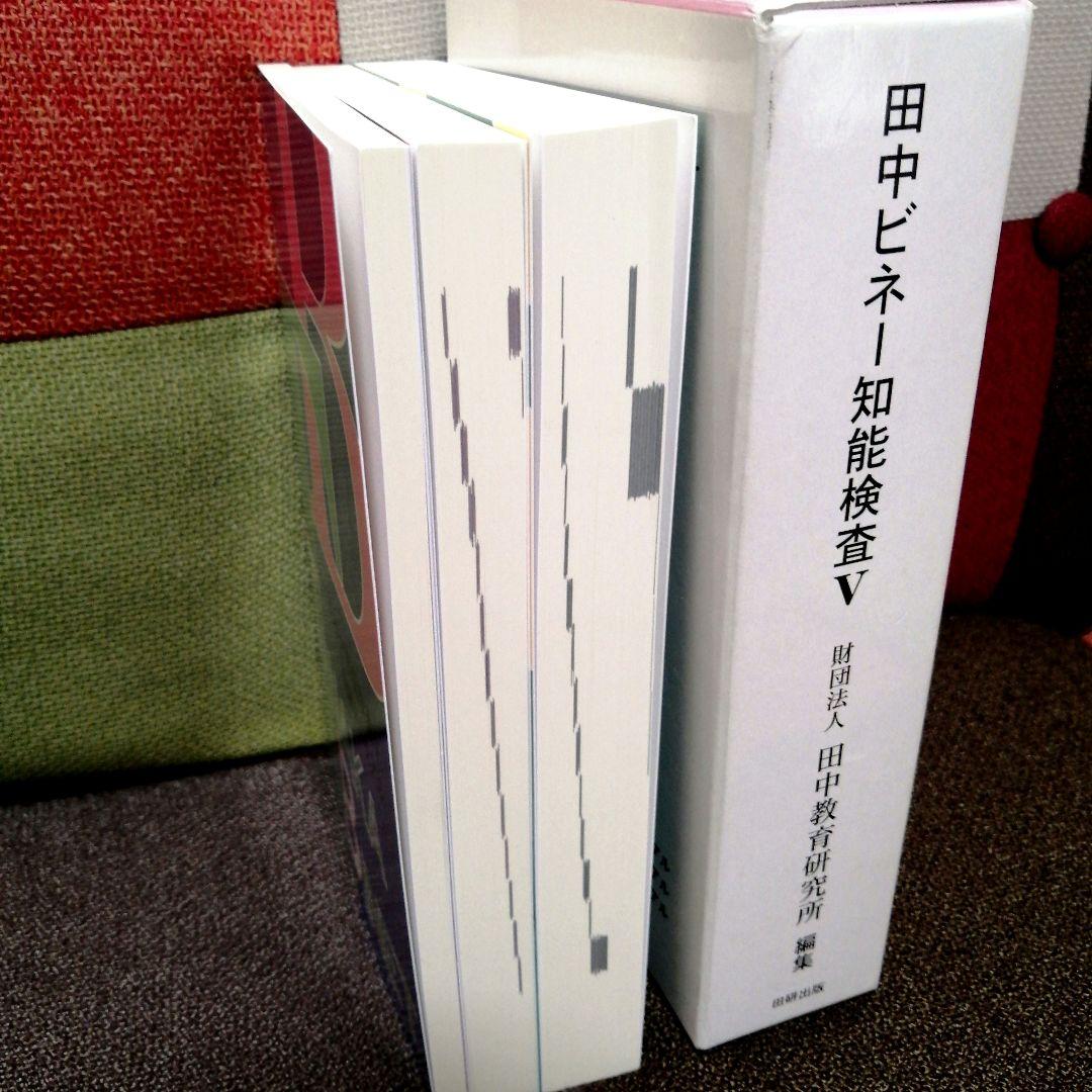 特別支援 田中ビネー知能検査V 全3冊 精神年齢 IQ TOSS アセスメント