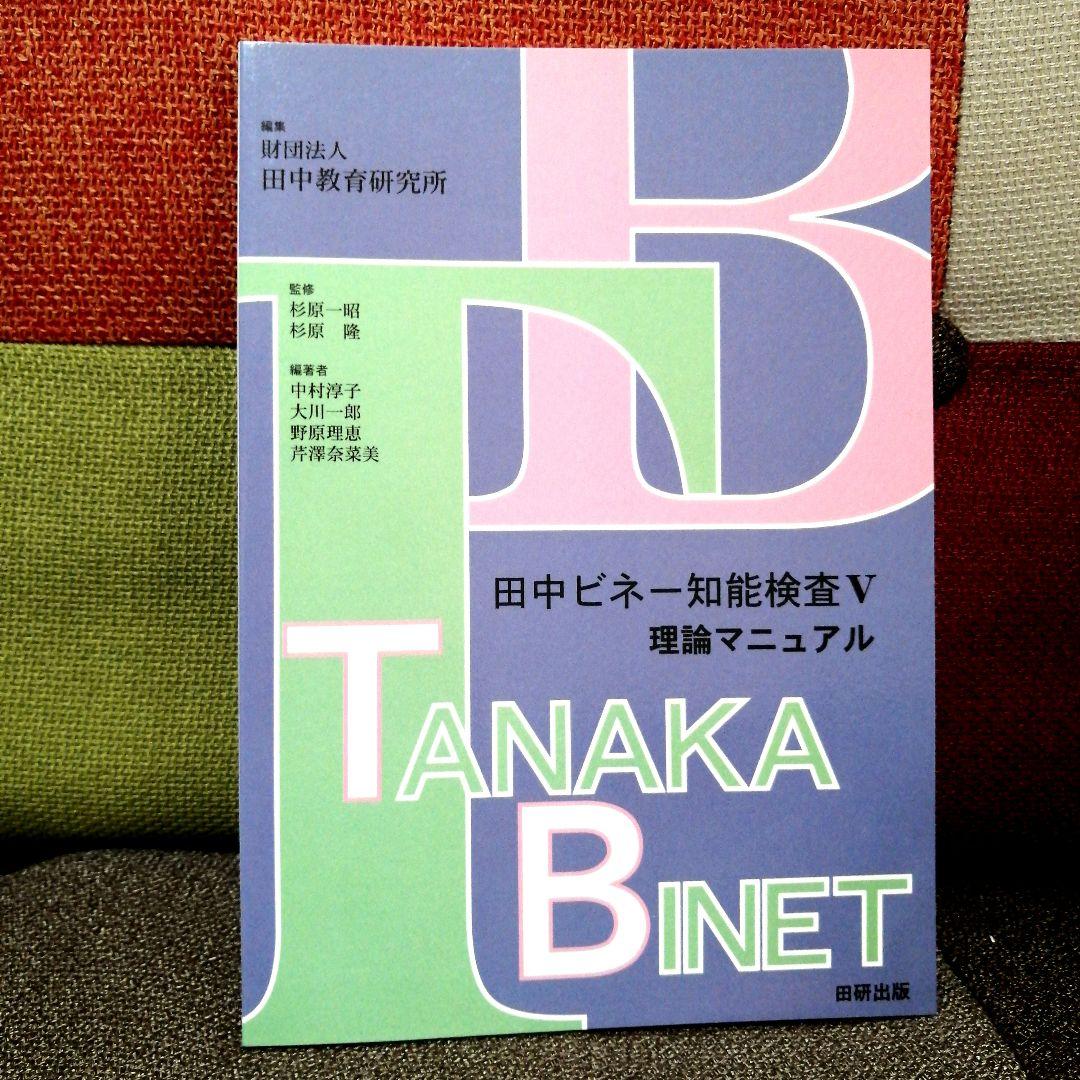特別支援 田中ビネー知能検査V 全3冊 精神年齢 IQ TOSS アセスメント