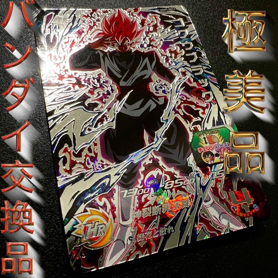 【バンダイ交換品】ドラゴンボールヒーローズ UGM7-sec3 ゴクウブラック