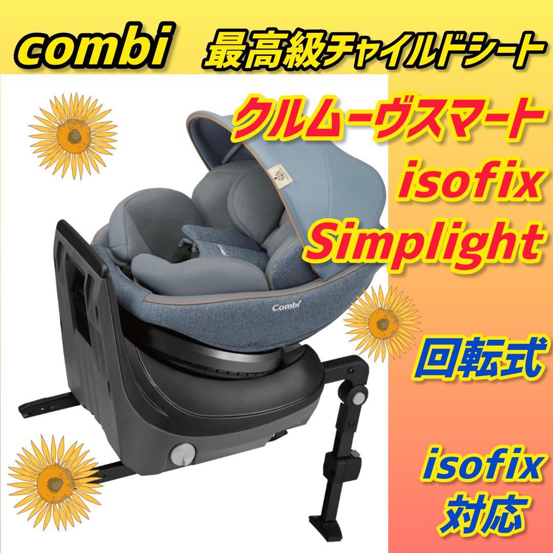 コンビ クルムーヴスマート ISOFIX エッグショック Simplight⭐︎