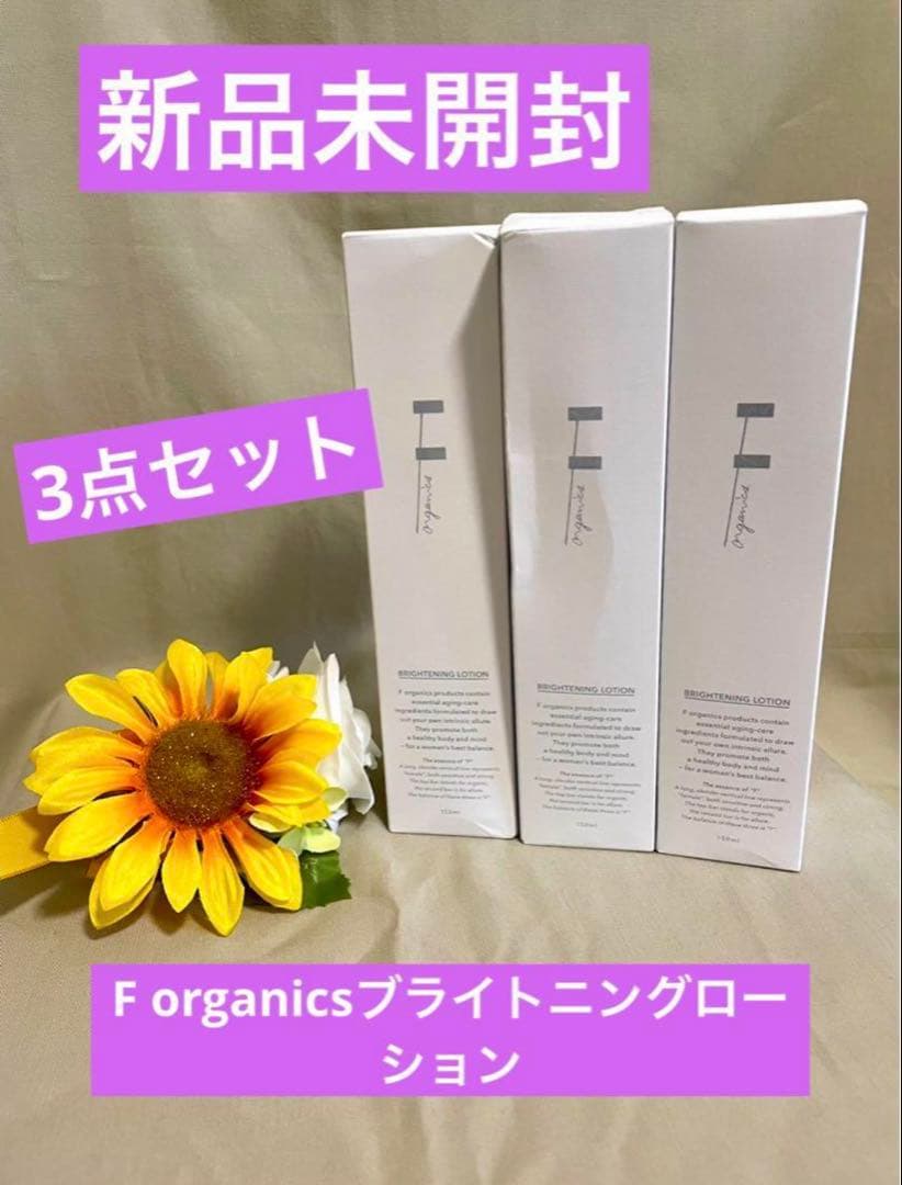 【F ORGANICS】新品未開封3点セット❗️ブライトニングローション美白化粧水