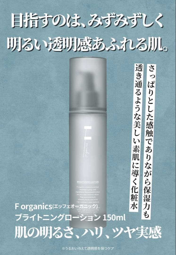 【F ORGANICS】新品未開封3点セット❗️ブライトニングローション美白化粧水