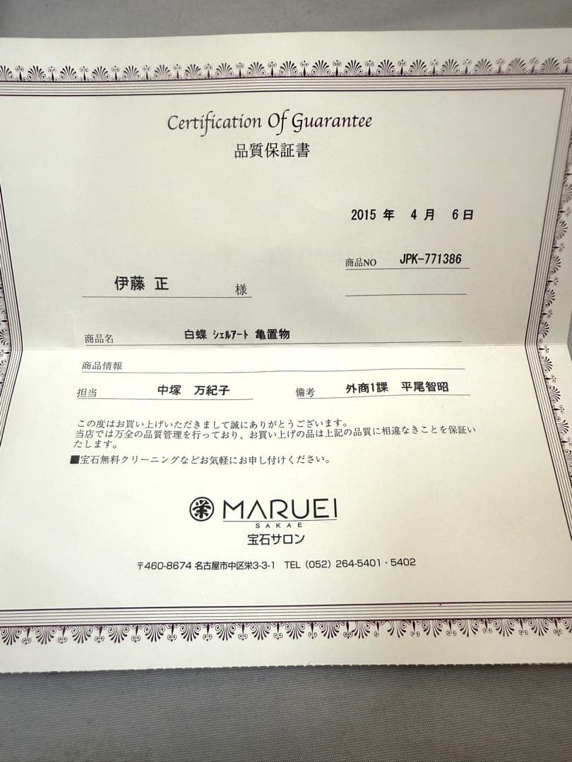 白蝶貝ジェルアート　亀置物　MARUEI保証書