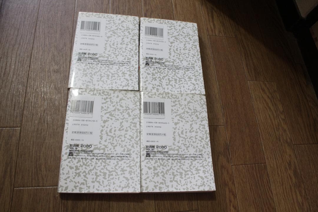 初版多数 ネットカフェ落ち 狂四郎2030 全巻セット