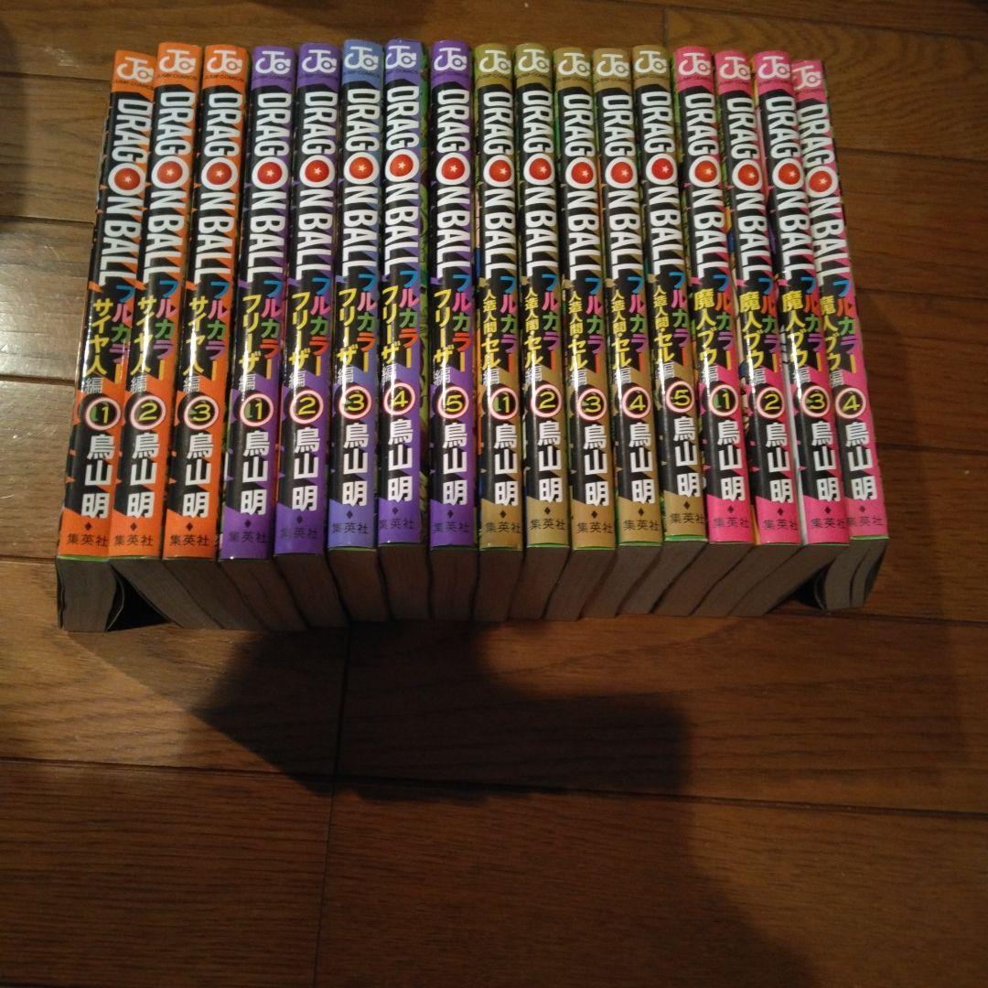 ドラゴンボール フルカラー 非全巻セット 計17冊 鳥山明 希少
