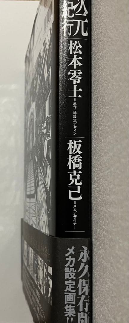 零次元機械紀行　設定イラスト　メカ設定画集　初版　松本零士　板橋克己　直筆サイン