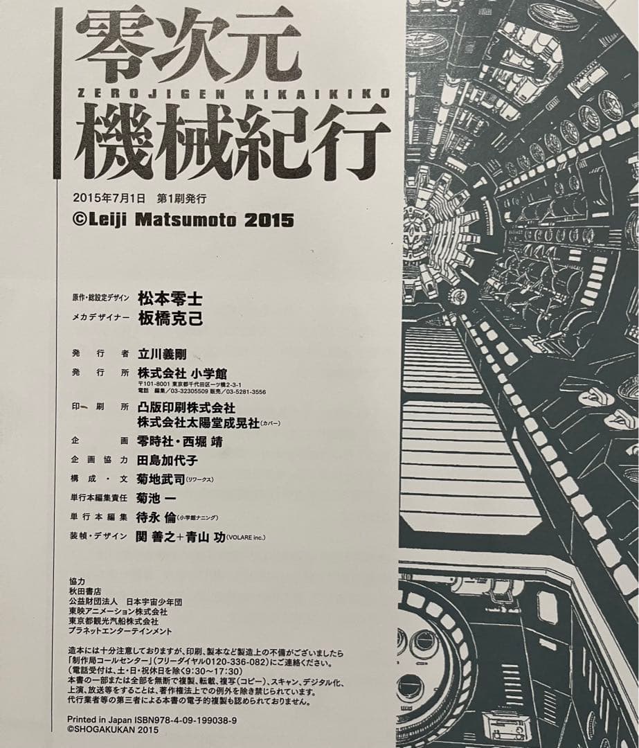 零次元機械紀行　設定イラスト　メカ設定画集　初版　松本零士　板橋克己　直筆サイン