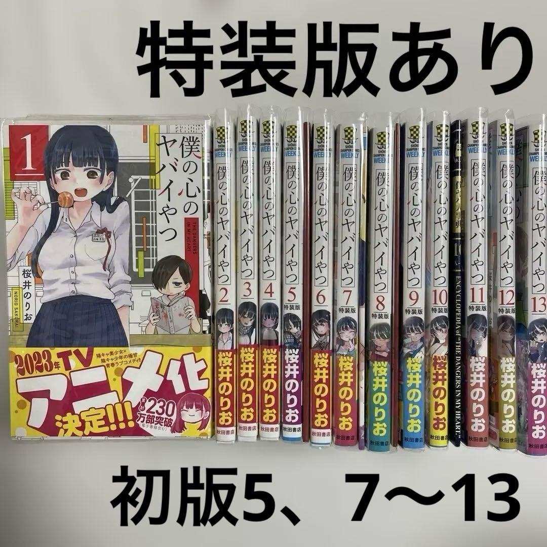 僕の心ヤバイやつ 特装版 1-13巻