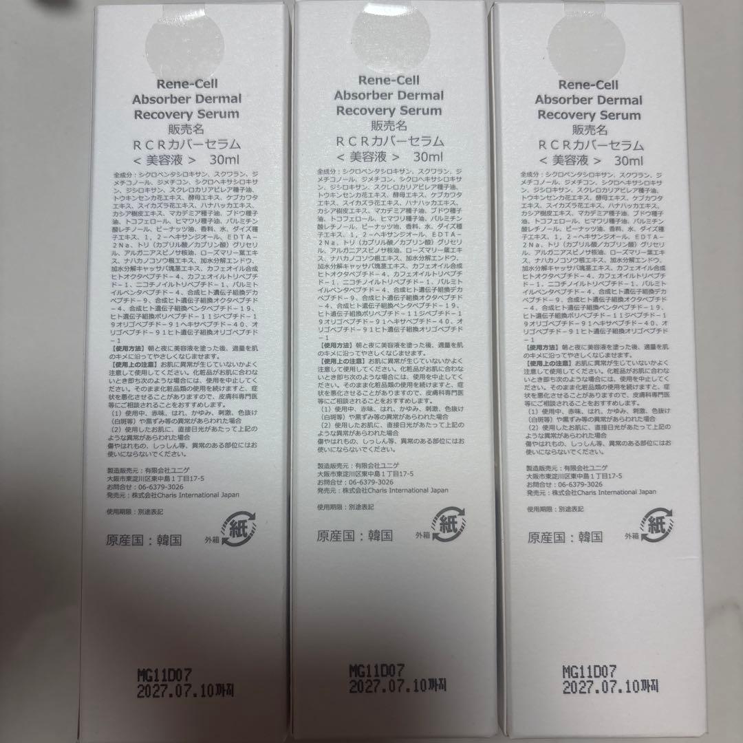ルネセル　リカバリーセラム3箱　正規品