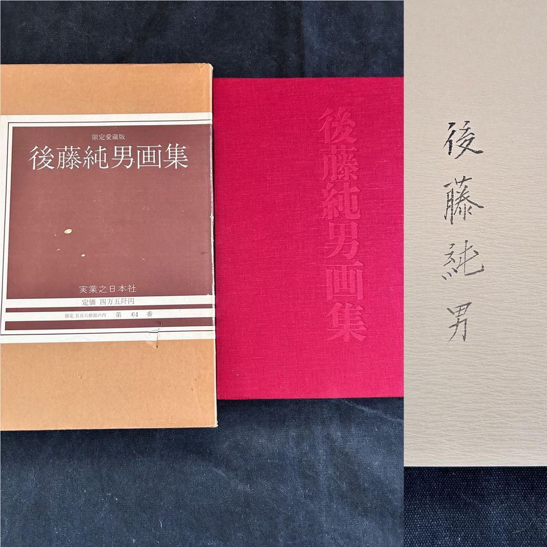 【サイン本・定価45,000円】 後藤純男画集 限定580部