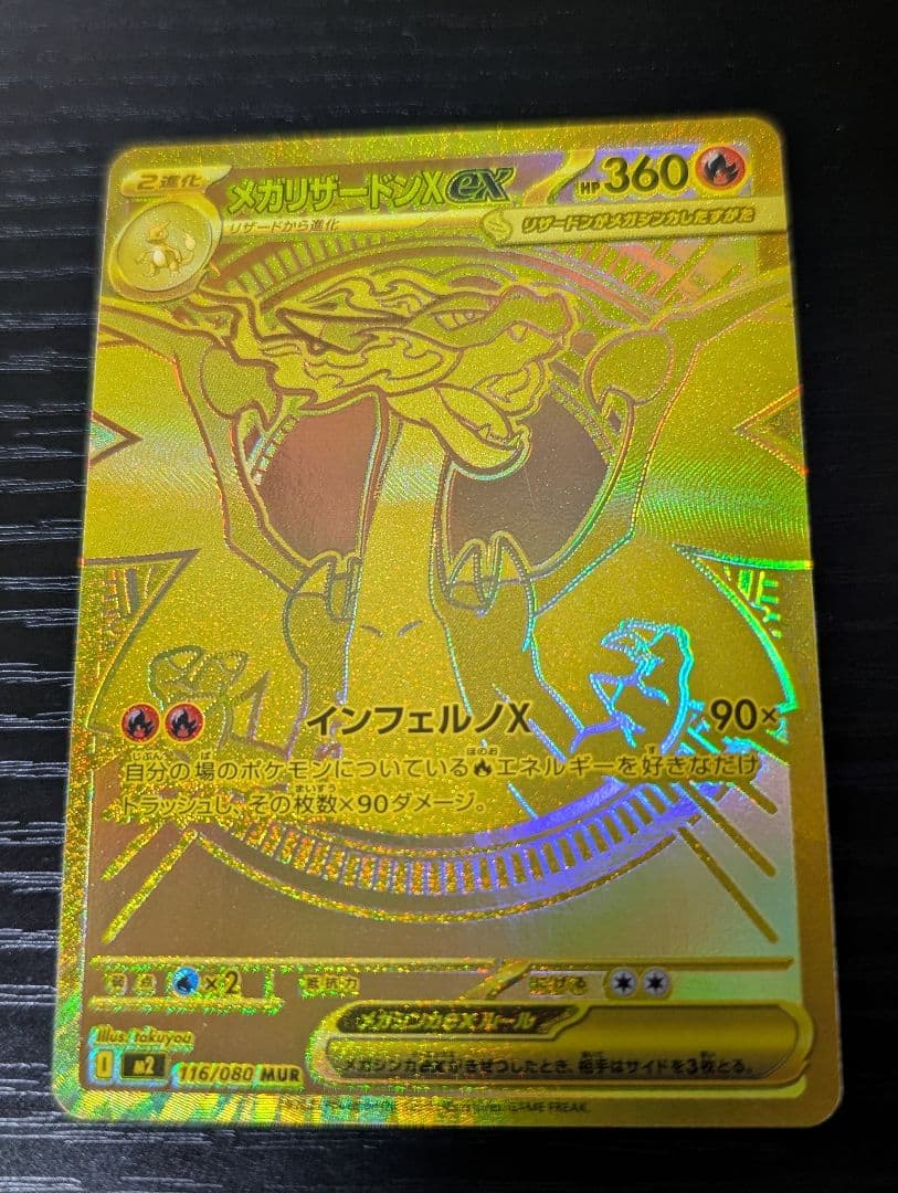 MUR メガリザードンX ex