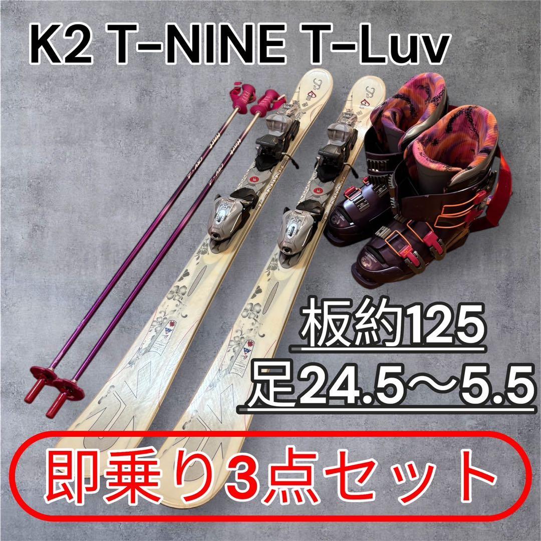 【即乗り3点】K2 T-NINE T-Luv ショートスキー