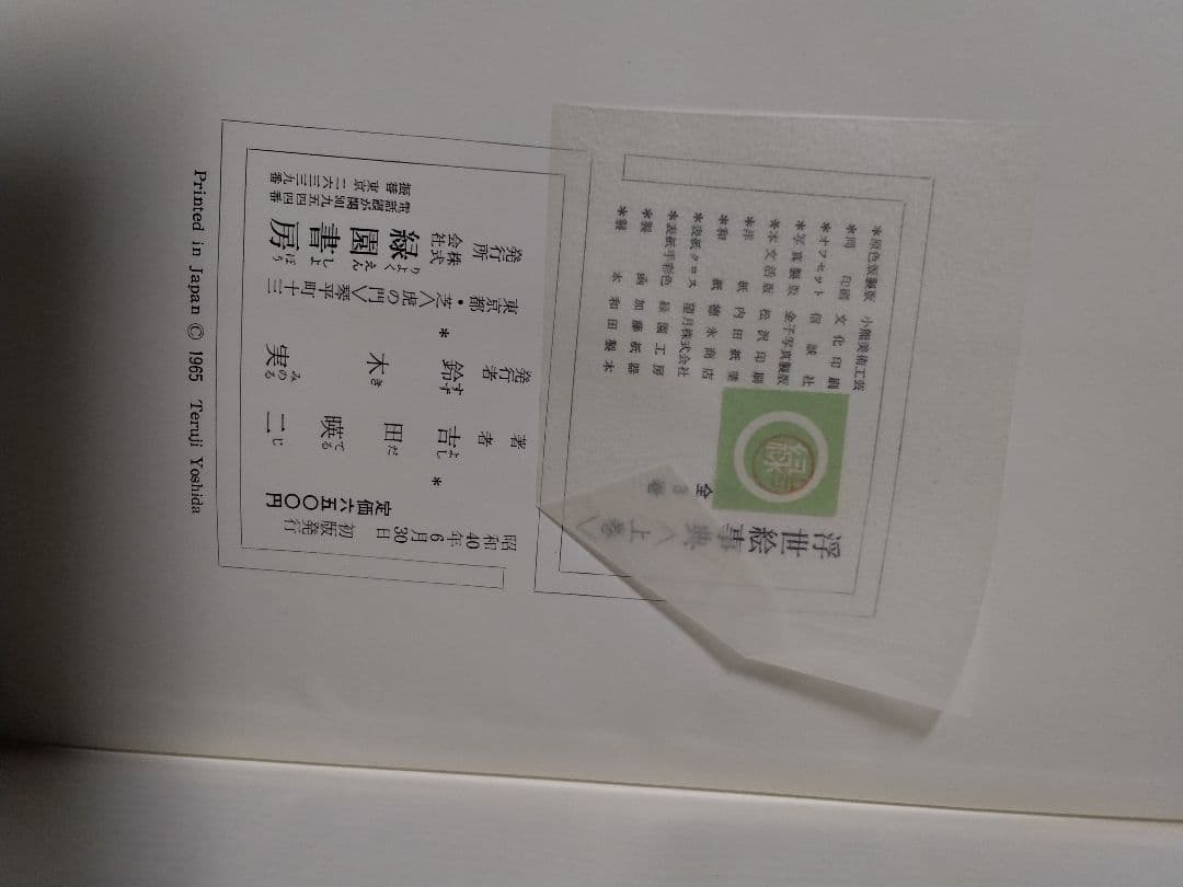 貴重！　浮世絵版画篇　セット