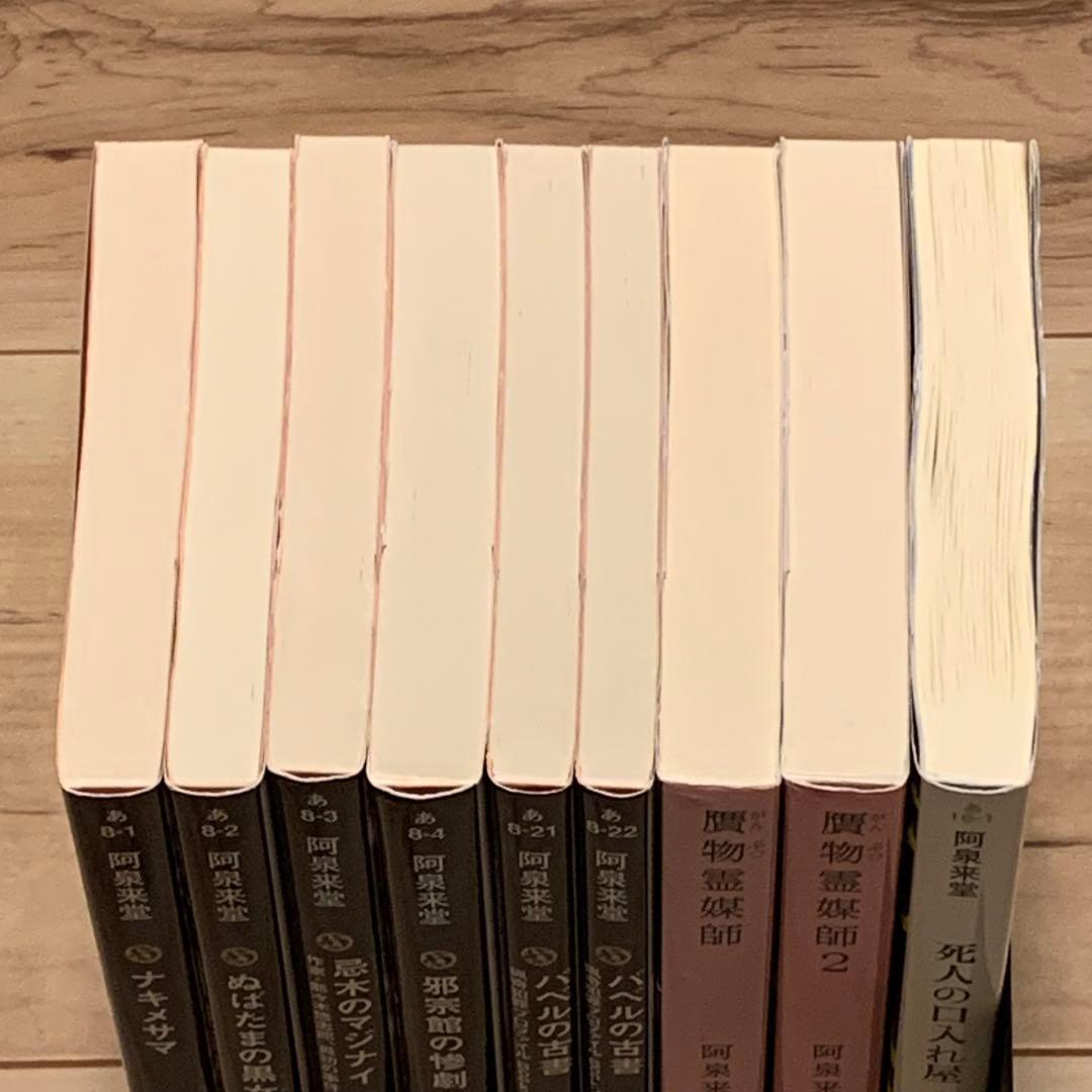 初版set 阿泉来堂9冊 ナキノメサマ/忌木のマジナイ/バベルの古書1&2