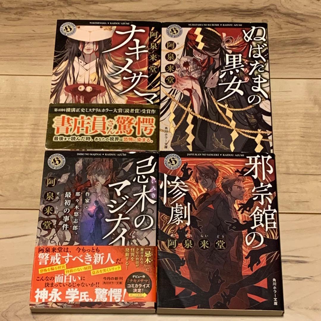 初版set 阿泉来堂9冊 ナキノメサマ/忌木のマジナイ/バベルの古書1&2