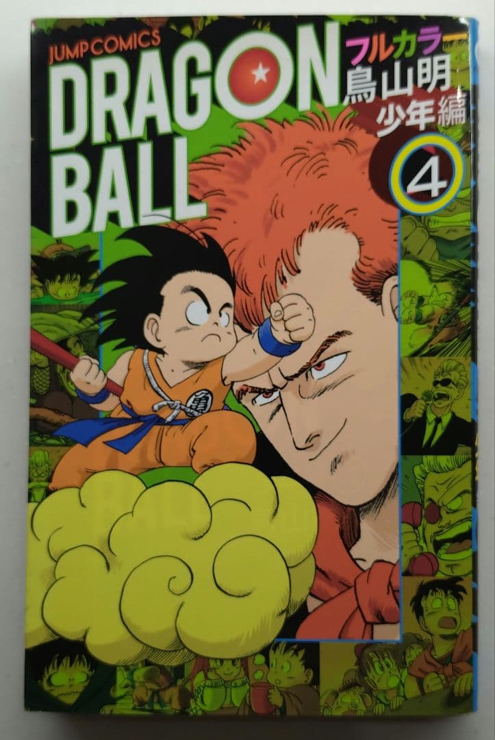 ドラゴンボールフルカラー少年編 1〜5巻セット