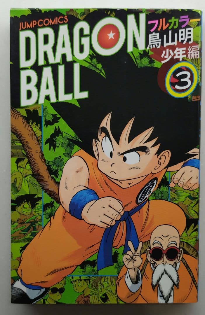 ドラゴンボールフルカラー少年編 1〜5巻セット