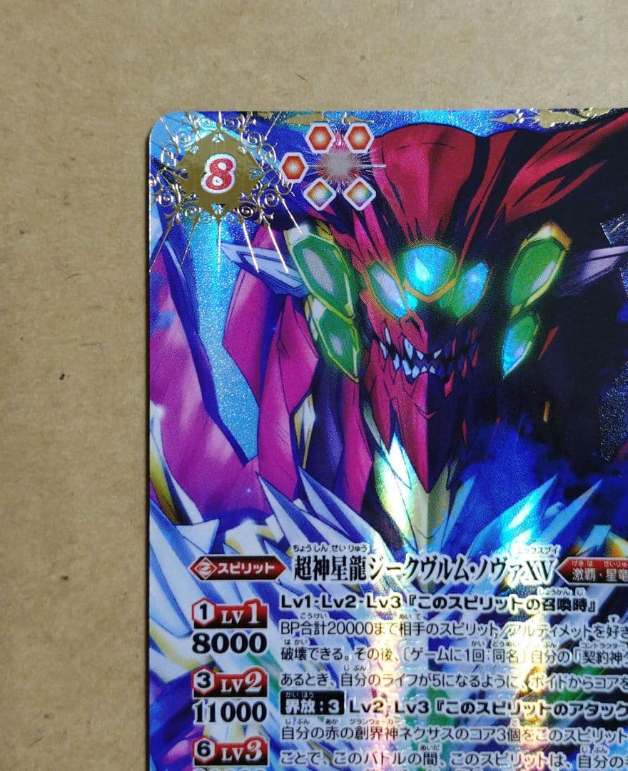 バトルスピリッツ　バトスピ　超神星龍ジークヴルム・ノヴァ　XV　SECRET