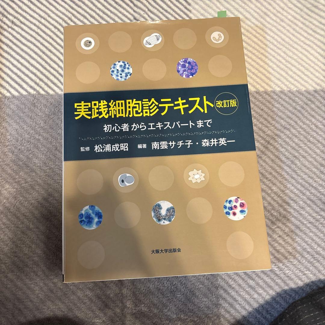 実践細胞診テキスト 改訂版
