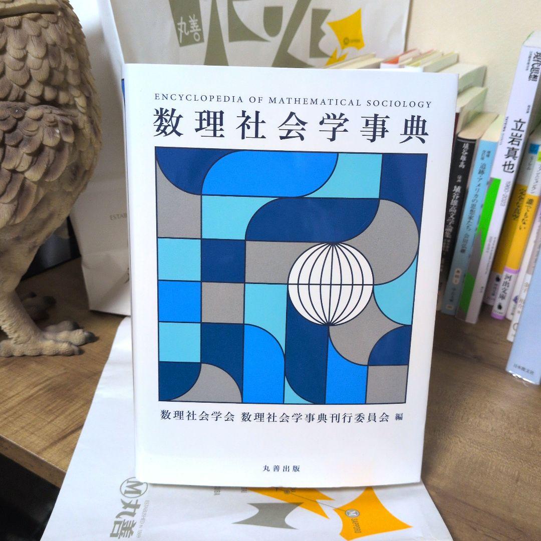 数理社会学事典