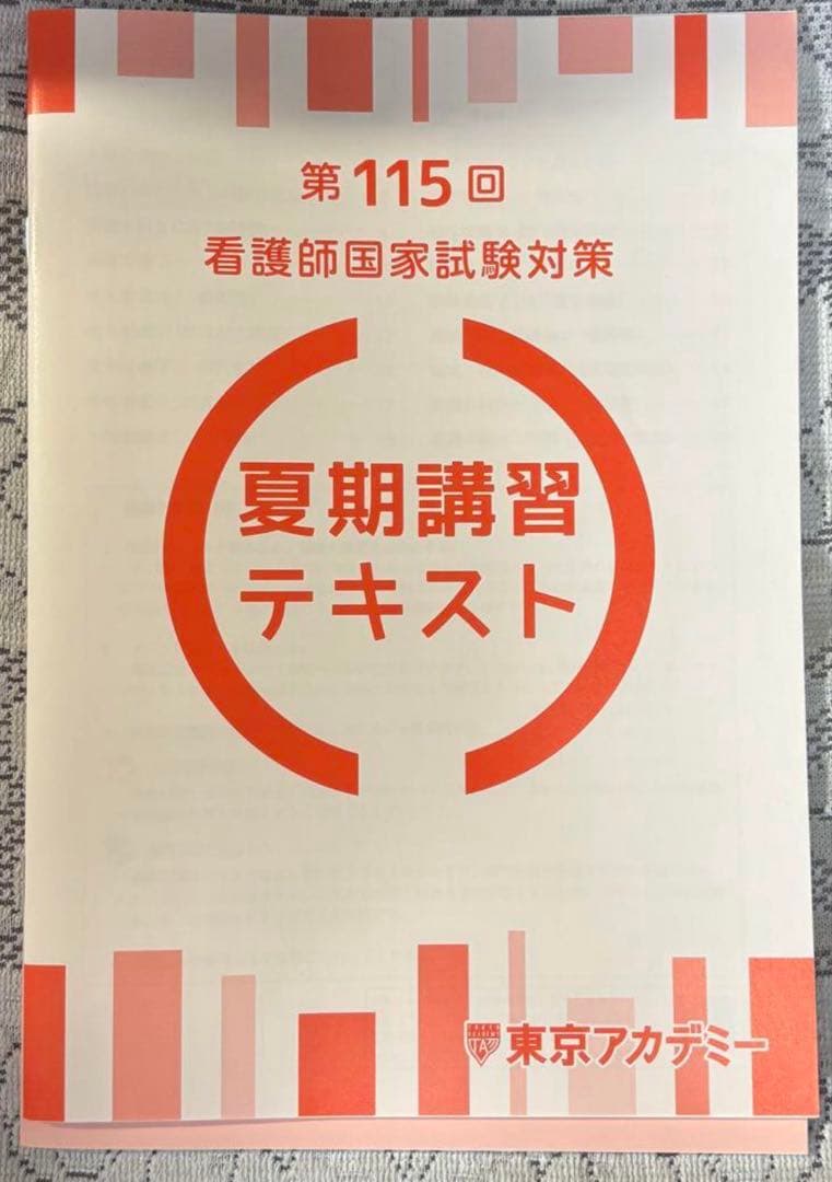 第115回 看護師国家試験対策 夏期講習テキスト
