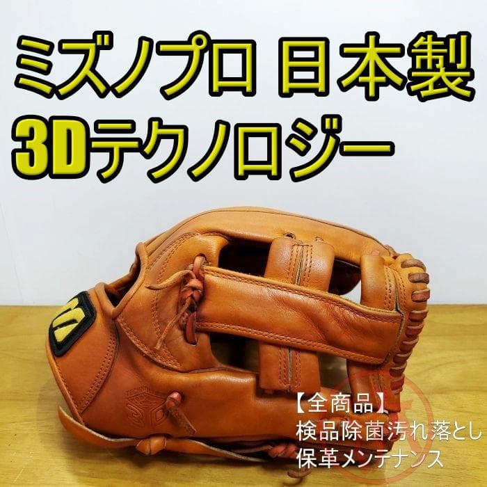 ミズノプロ 日本製 3Dテクノロジー MizunoPro 内野用 硬式グローブ