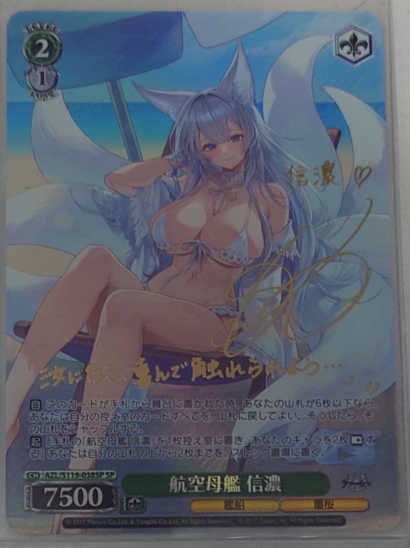 「アズールレーン Vol.2」SPカード「航空母艦 信濃」