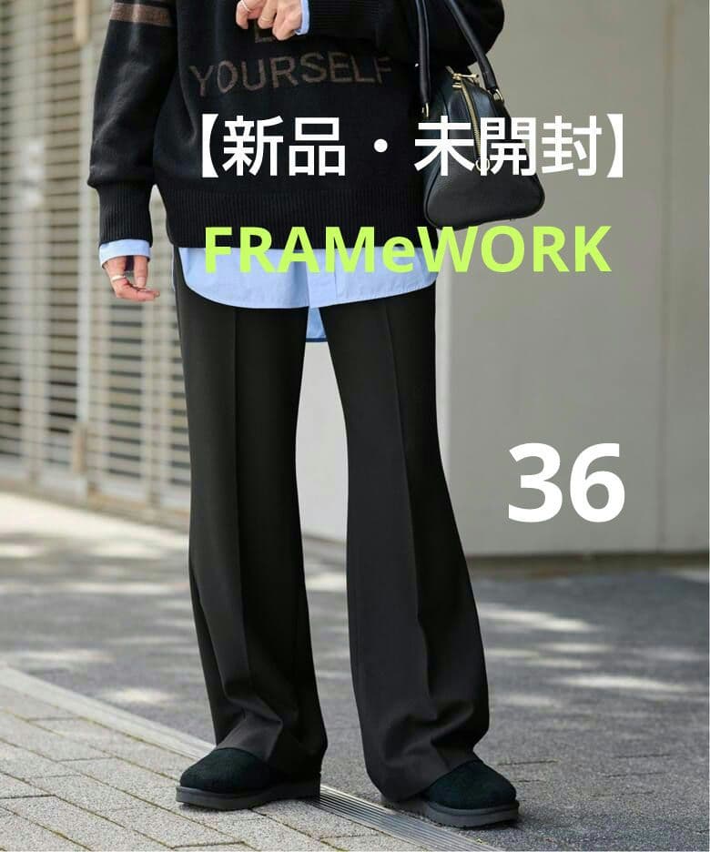 【未開封】FRAMeWORK 裏起毛フレアーパンツ ブラック 36サイズ