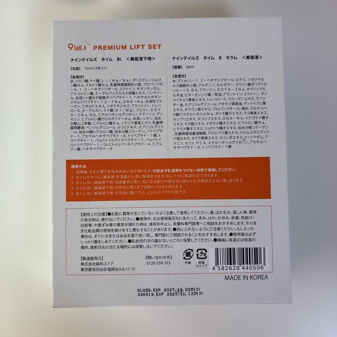 9tail タイムバック プレミアムリフトセット