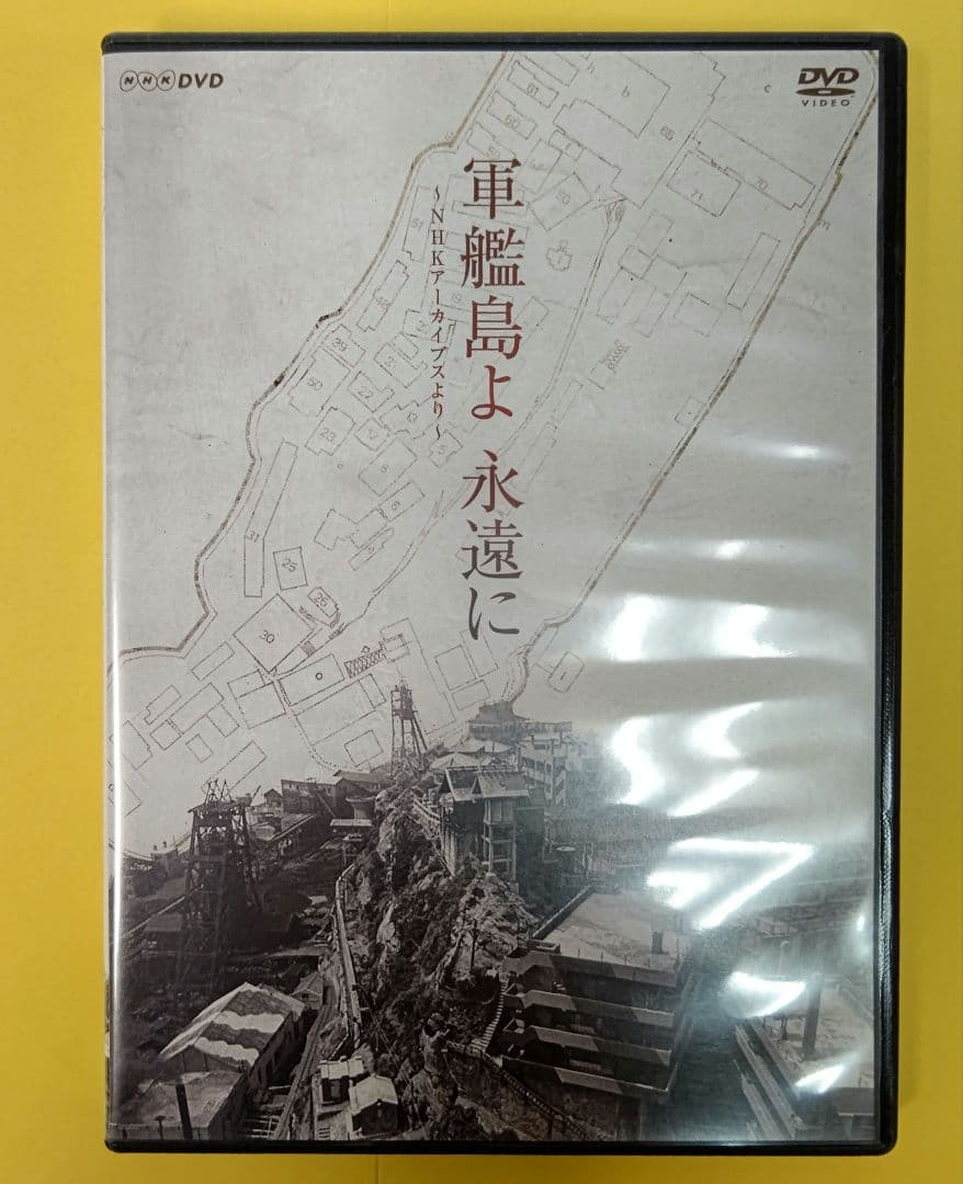 軍艦島よ、永遠に DVD