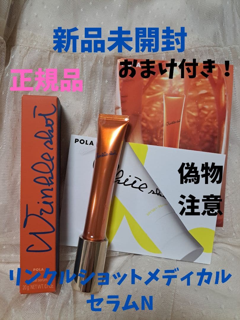 【新品未開封】【正規品❗】ポーラ　リンクルショットメディカルセラムN　20g
