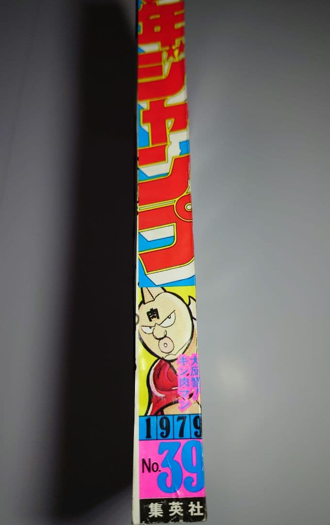 週刊少年ジャンプ　当時物 新品同様 キン肉マン