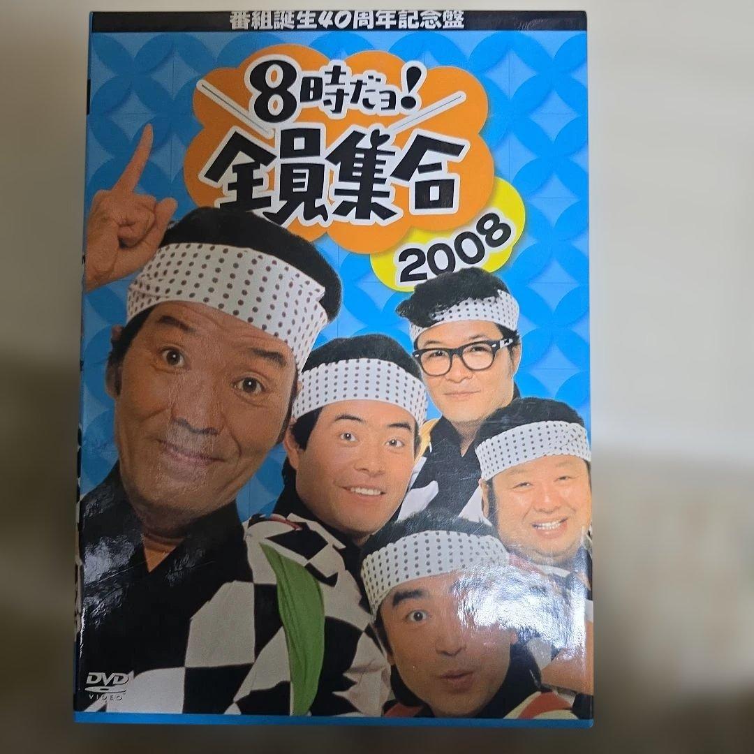 番組誕生40周年記念盤 8時だョ!全員集合 2008 DVD-BOX〈3枚組〉