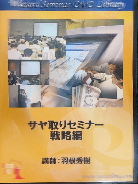 パンローリング DVD サヤ取りセミナー 戦略編 羽根英樹