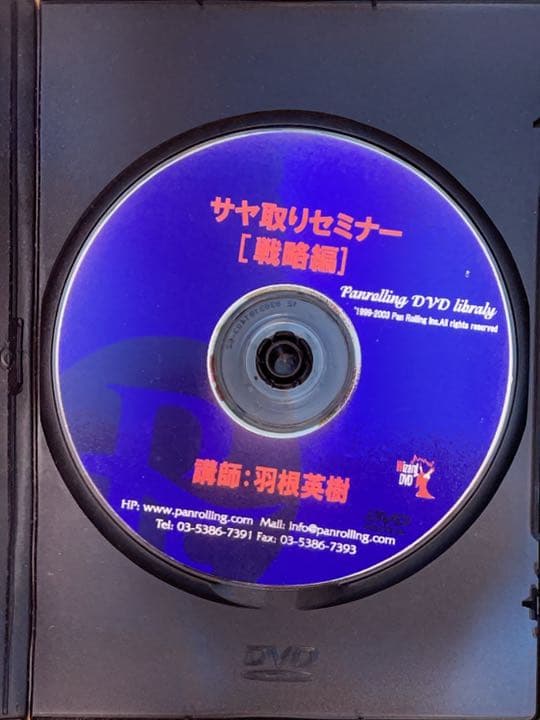 パンローリング DVD サヤ取りセミナー 戦略編 羽根英樹