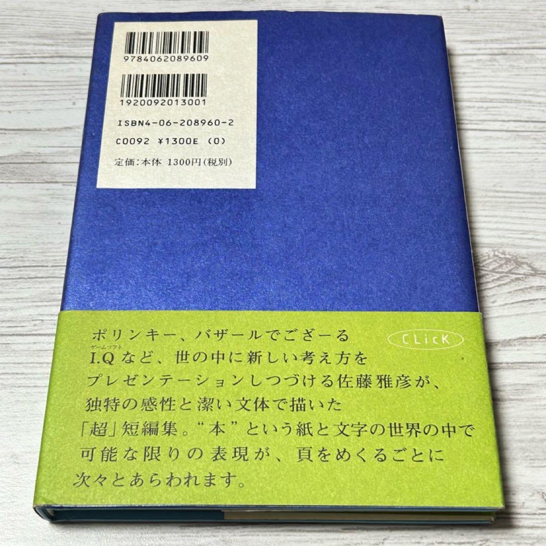 【メルカリ便】クリック 佐藤雅彦超・短編集 帯付き