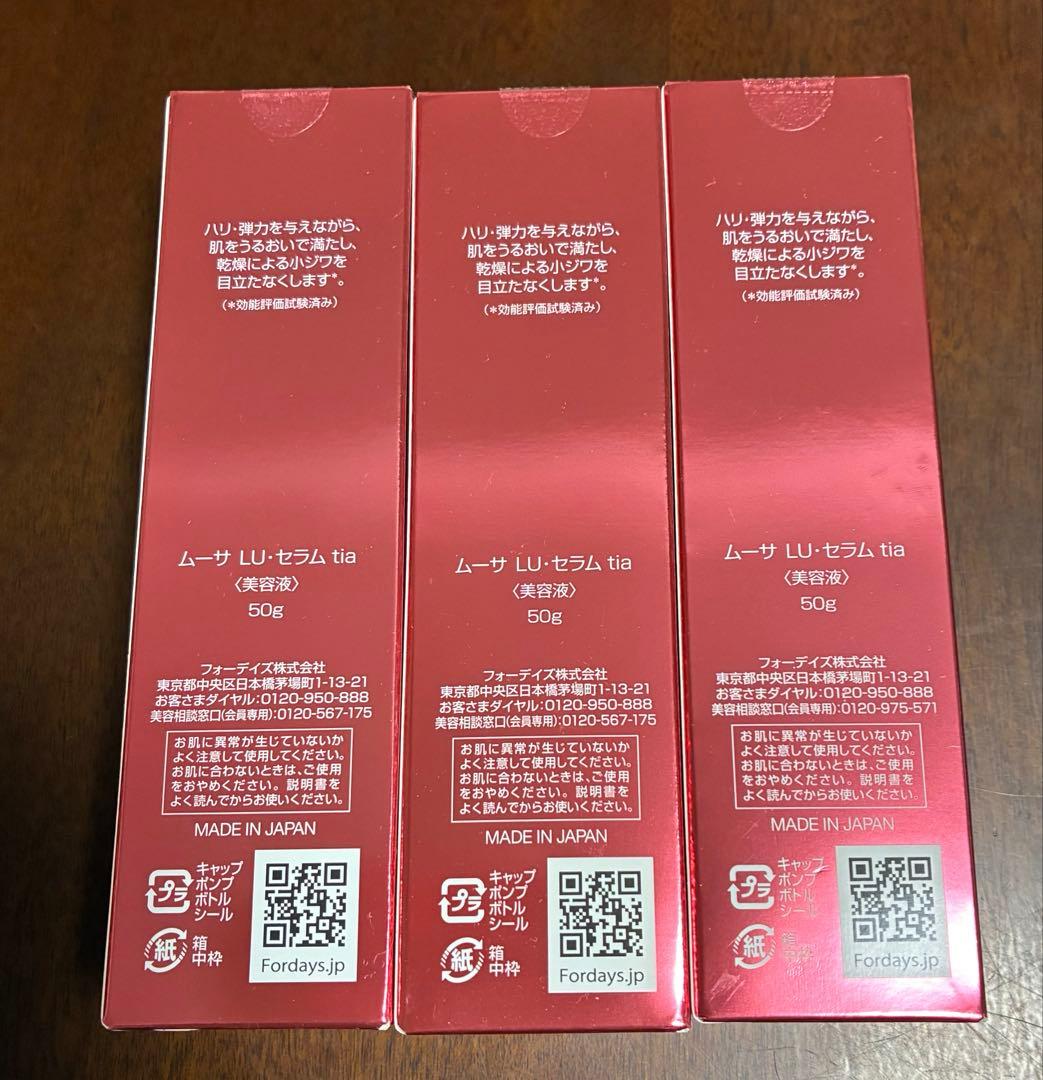 【新品未使用】フォーデイズ　ムーサLU・セラムtia ３本