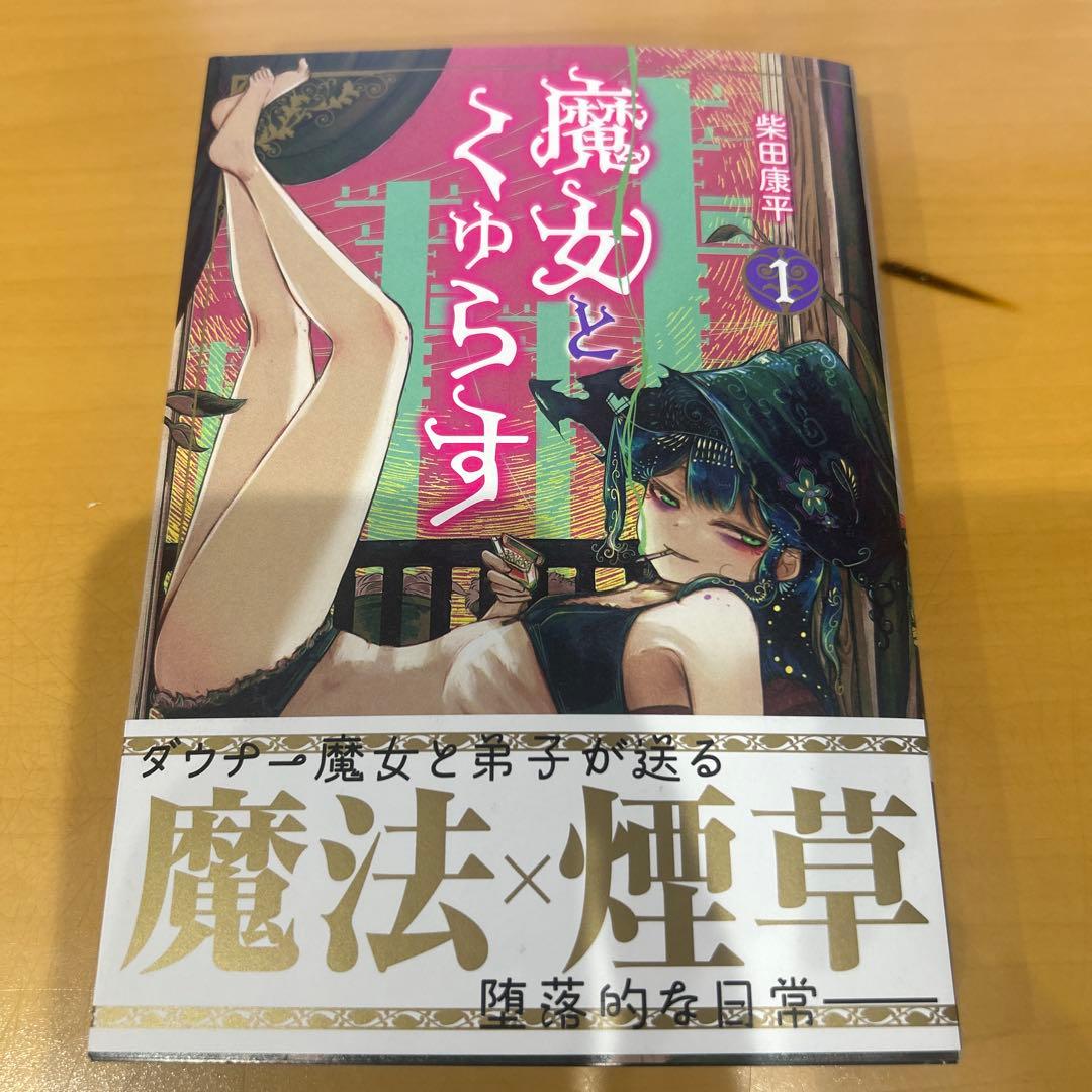 魔女とくゅらす　1巻　直筆イラストサイン本