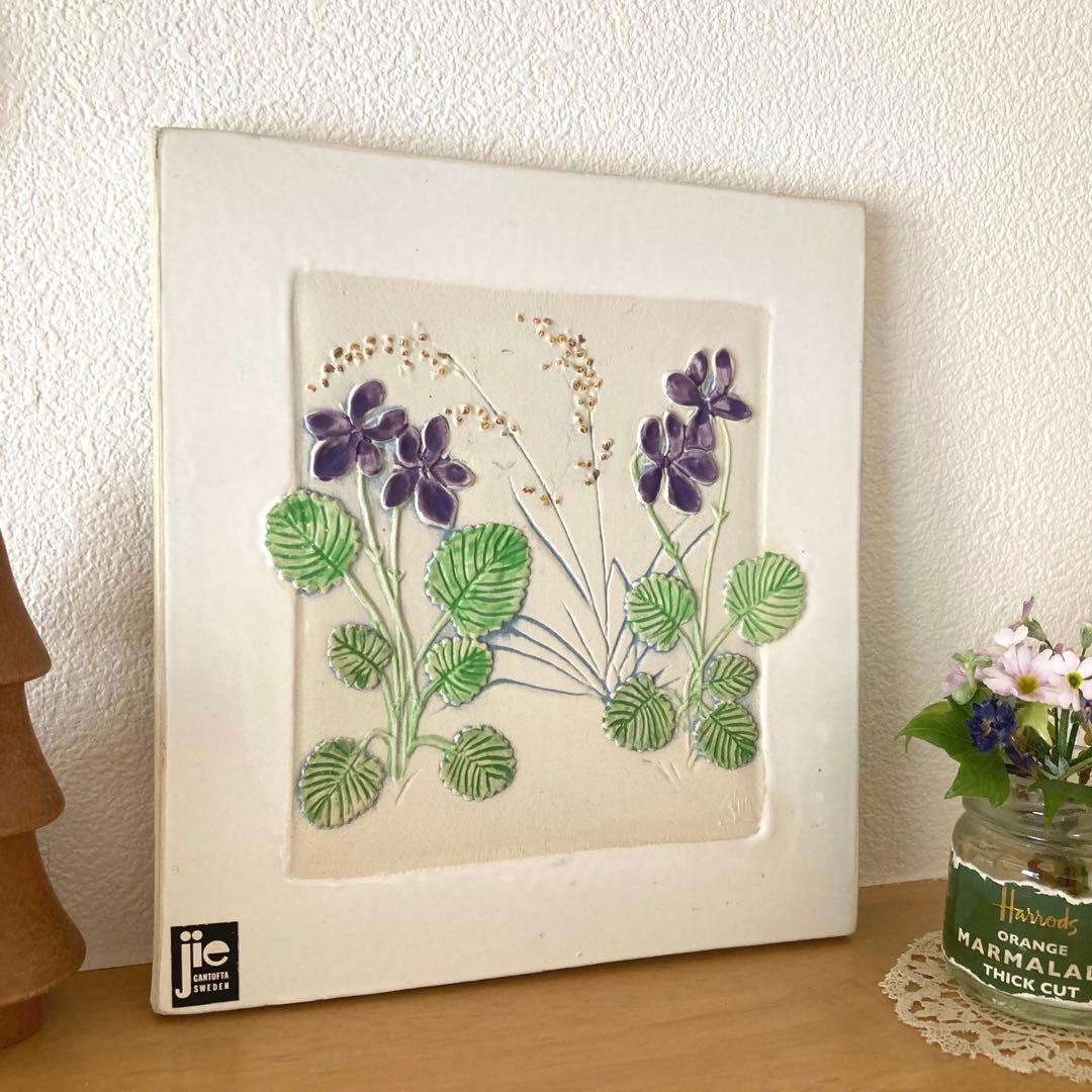 北欧ヴィンテージJIEGantofta スミレ/すみれ希少なホワイトスクエア陶板