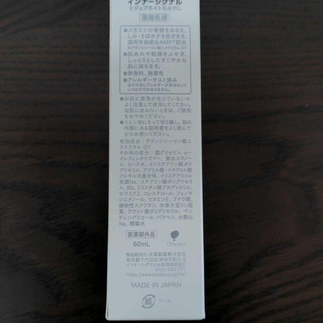 インナーシグナル　リジュブネイトミルクG 60ml 3本