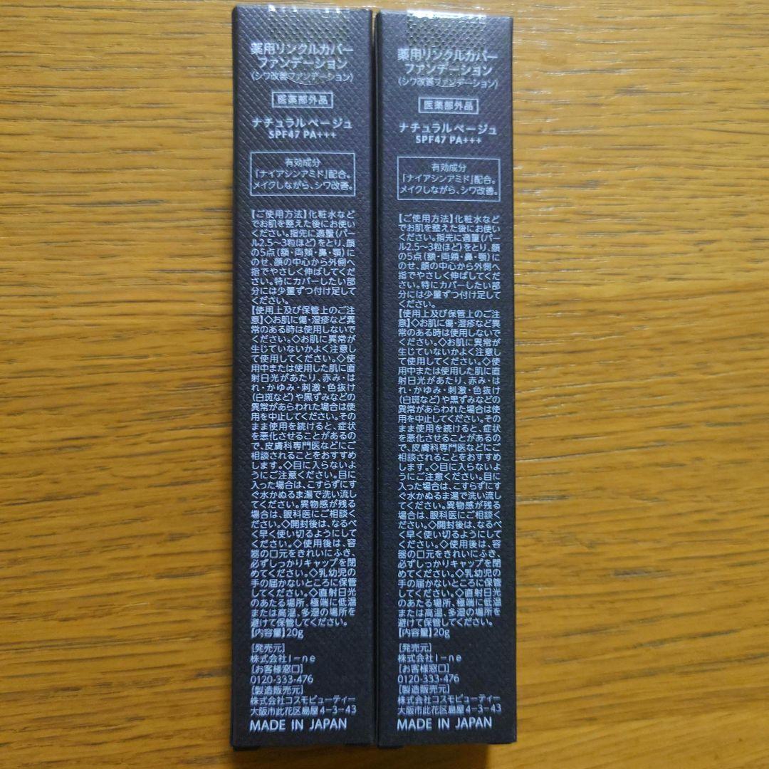 【新品 未開封】Wrink Fade 薬用リンクルカバーファンデーション　2本