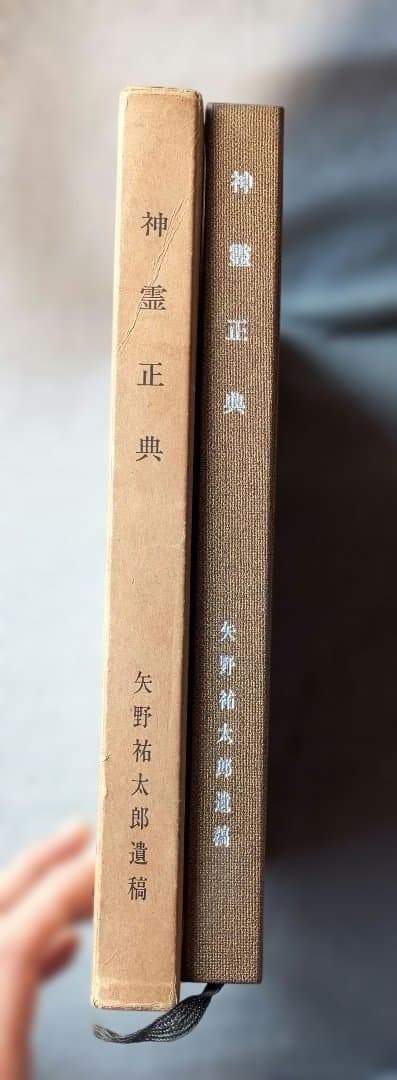神霊正典　矢野祐太郎遺稿【貴重】