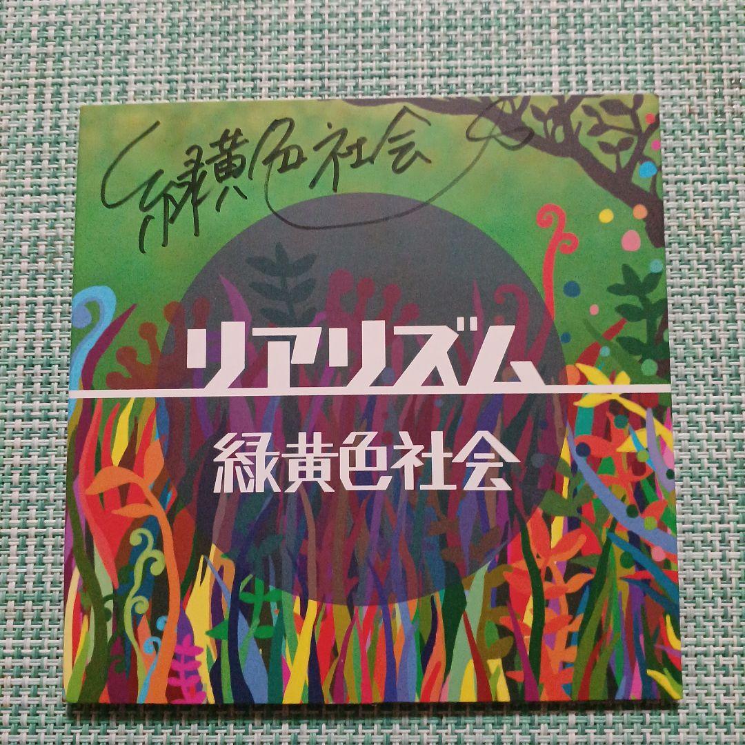 緑黄色社会 サイン入りCD3枚セット　リアリズム　ラストプレゼント　ノンカテゴリ