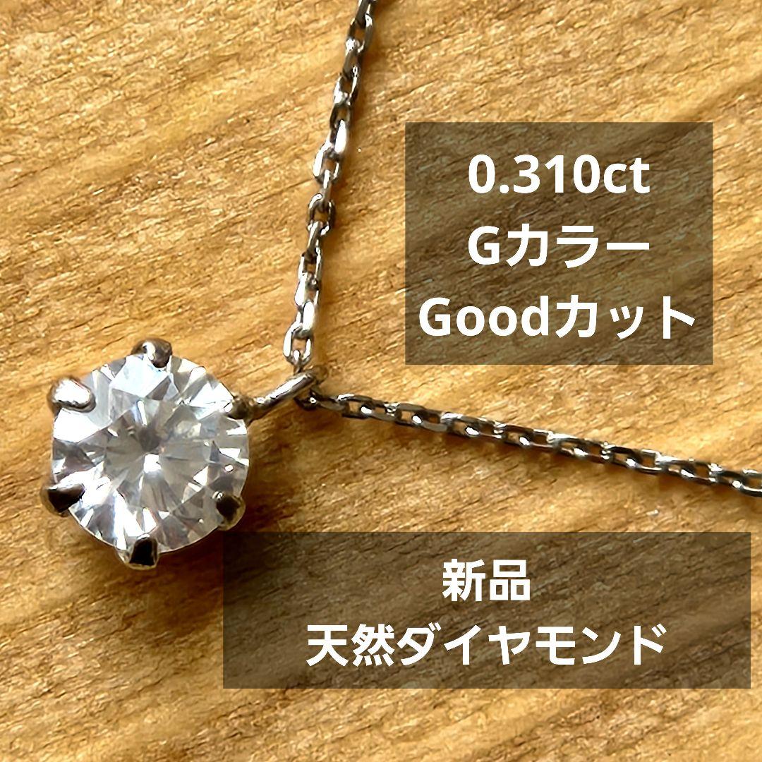 新品 天然ダイヤモンド 0.310ct ネックレス Pt950 Pt850