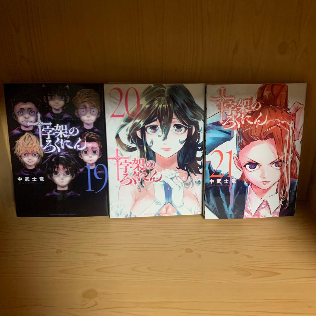 大人気漫画十字架のろくにん非全巻まとめ売り良品セット新品未開封帯付き多数22冊