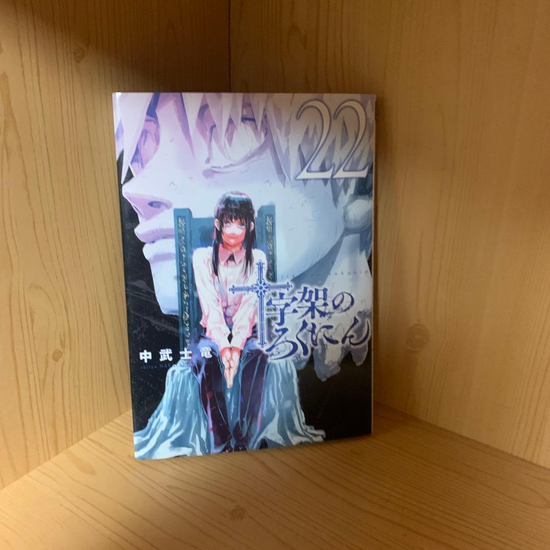 大人気漫画十字架のろくにん非全巻まとめ売り良品セット新品未開封帯付き多数22冊