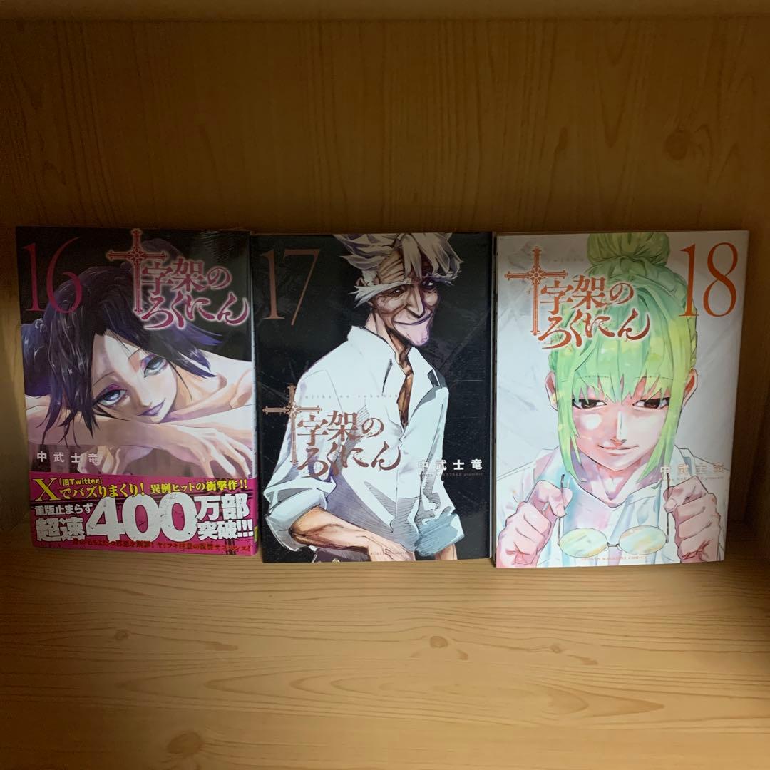 大人気漫画十字架のろくにん非全巻まとめ売り良品セット新品未開封帯付き多数22冊